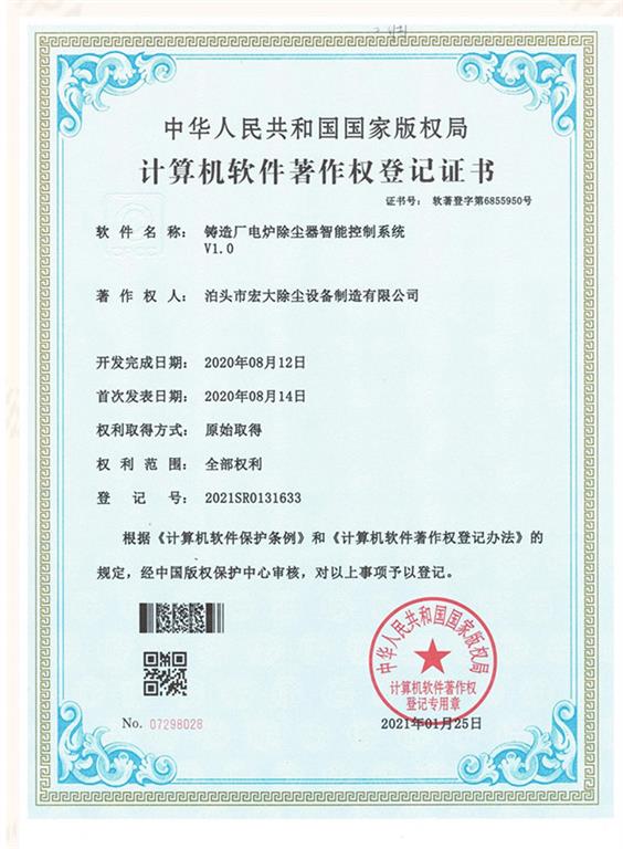 <strong>鑄造廠電爐除塵器智能控制系統(tǒng)</strong>登記證書(shū)